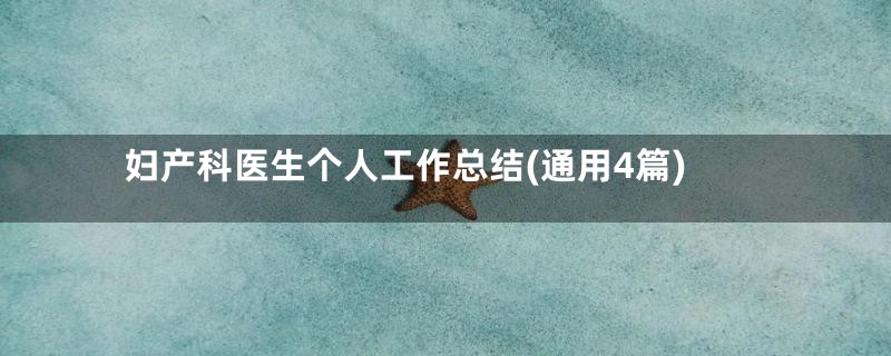 妇产科医生个人工作总结(通用4篇)