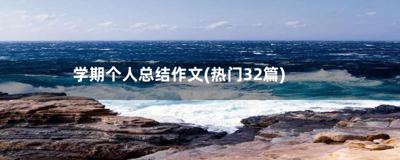 学期个人总结作文(热门32篇)
