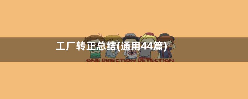 工厂转正总结(通用44篇)