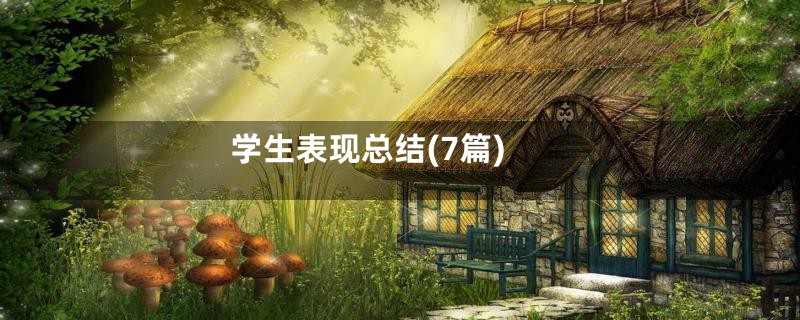 学生表现总结(7篇)