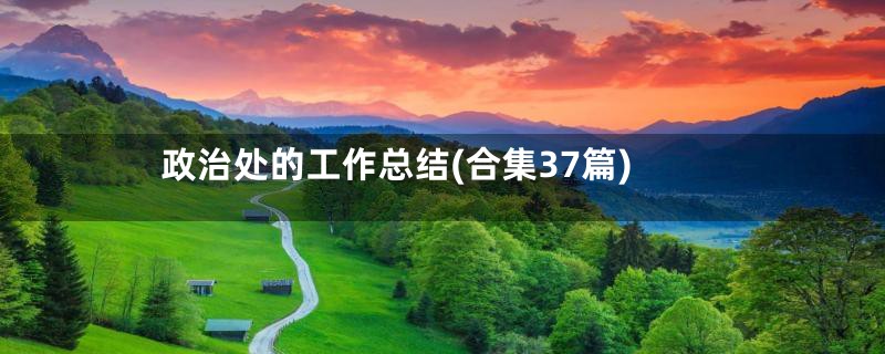 政治处的工作总结(合集37篇)