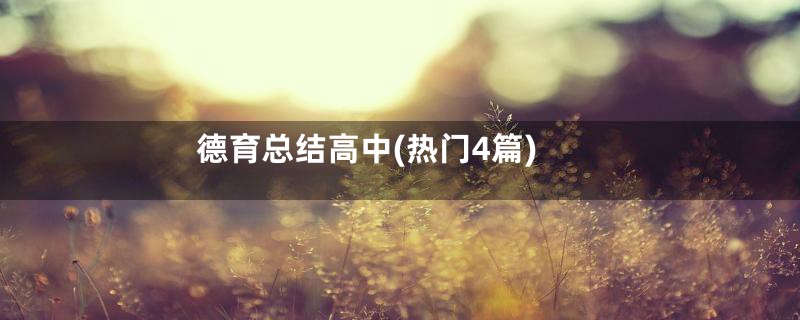 德育总结高中(热门4篇)