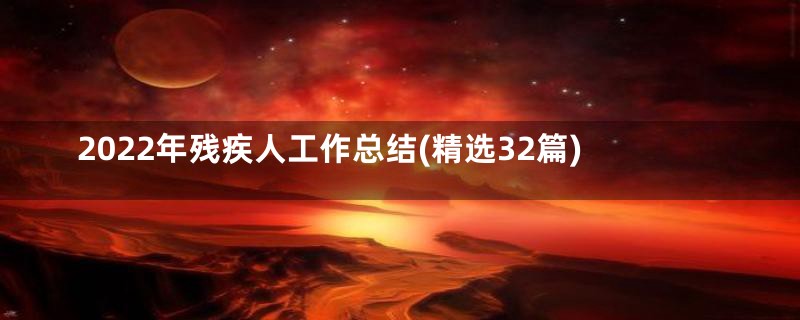 2022年残疾人工作总结(精选32篇)