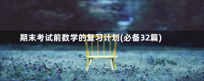 期末考试前数学的复习计划(必备32篇)