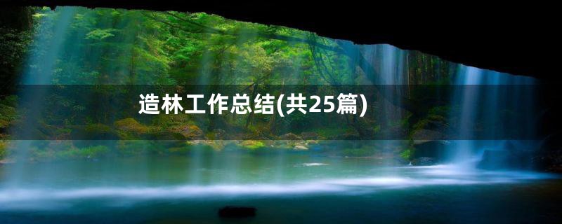造林工作总结(共25篇)