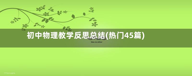 初中物理教学反思总结(热门45篇)