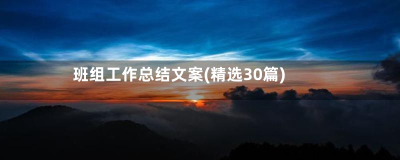 班组工作总结文案(精选30篇)