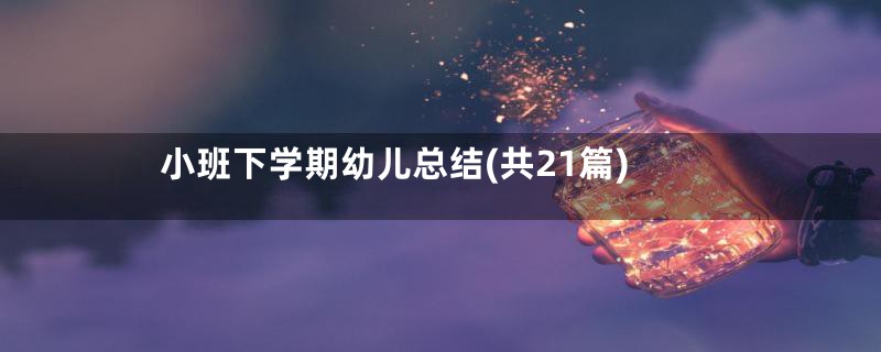 小班下学期幼儿总结(共21篇)