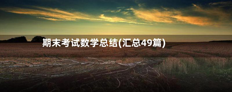 期末考试数学总结(汇总49篇)