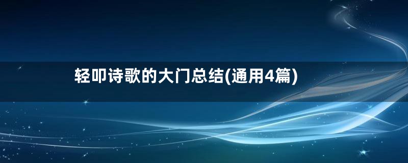 轻叩诗歌的大门总结(通用4篇)