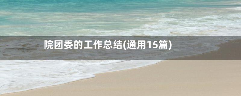 院团委的工作总结(通用15篇)