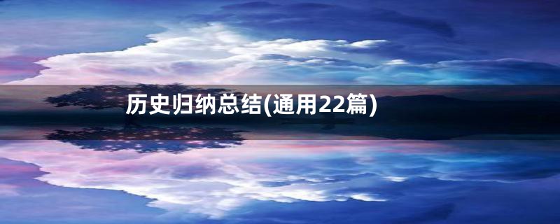 历史归纳总结(通用22篇)