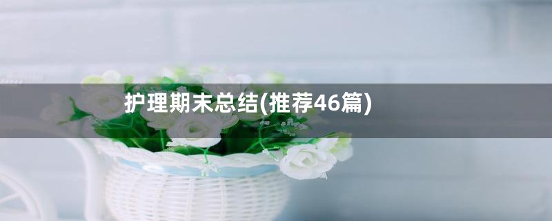 护理期末总结(推荐46篇)