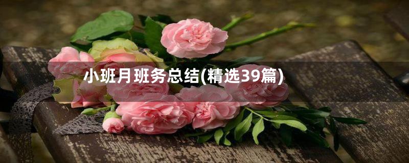 小班月班务总结(精选39篇)