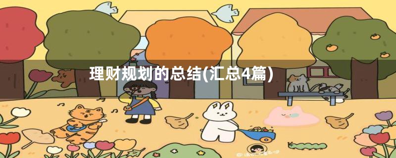 理财规划的总结(汇总4篇)