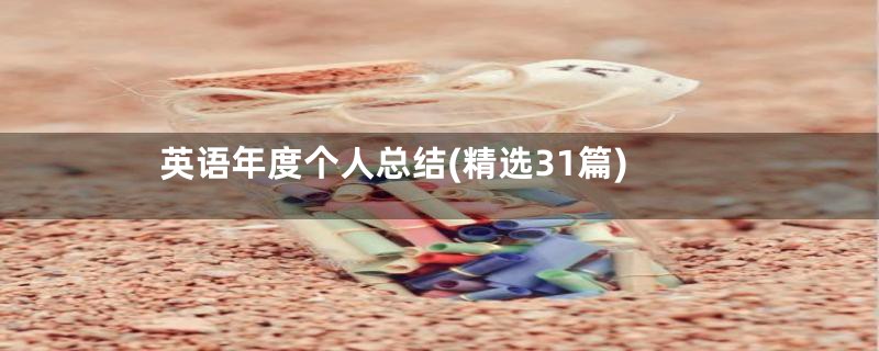 英语年度个人总结(精选31篇)