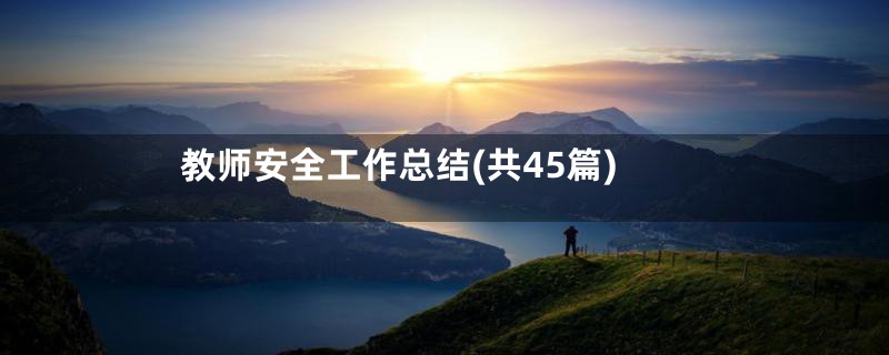 教师安全工作总结(共45篇)