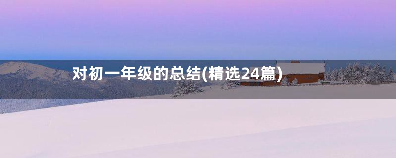 对初一年级的总结(精选24篇)