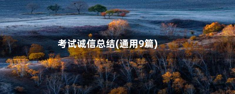 考试诚信总结(通用9篇)