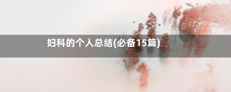 妇科的个人总结(必备15篇)