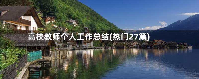 高校教师个人工作总结(热门27篇)