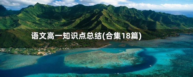 语文高一知识点总结(合集18篇)