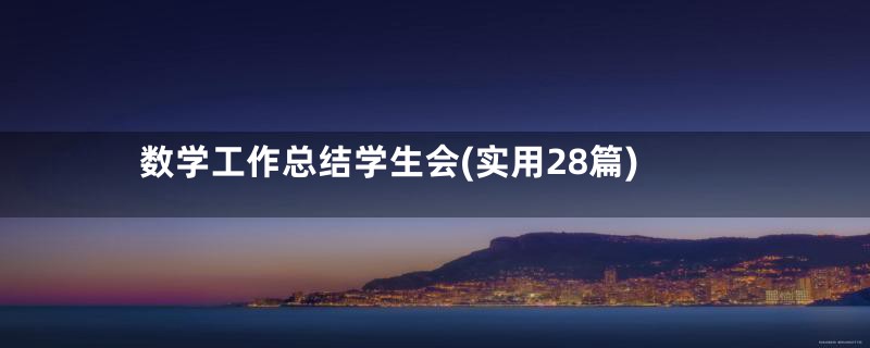 数学工作总结学生会(实用28篇)
