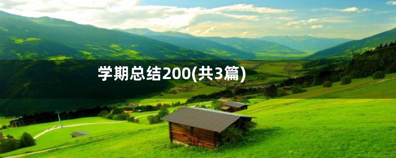 学期总结200(共3篇)