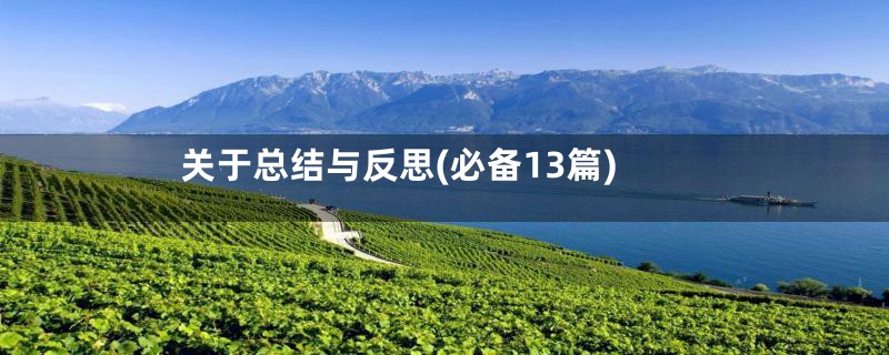 关于总结与反思(必备13篇)