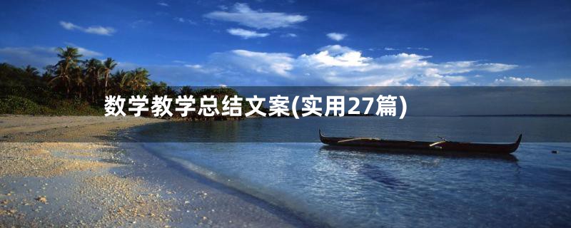 数学教学总结文案(实用27篇)