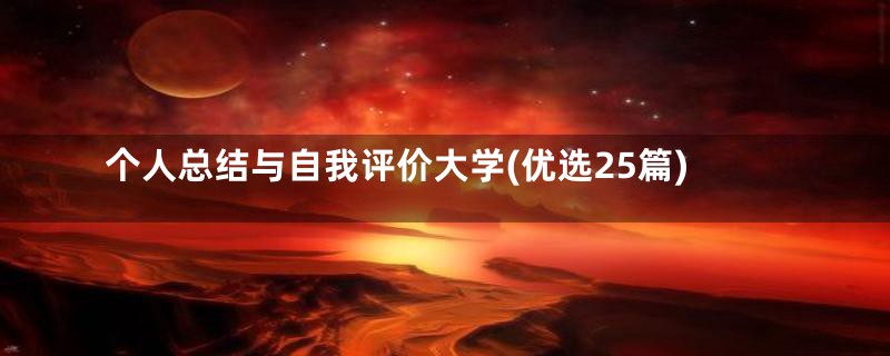 个人总结与自我评价大学(优选25篇)