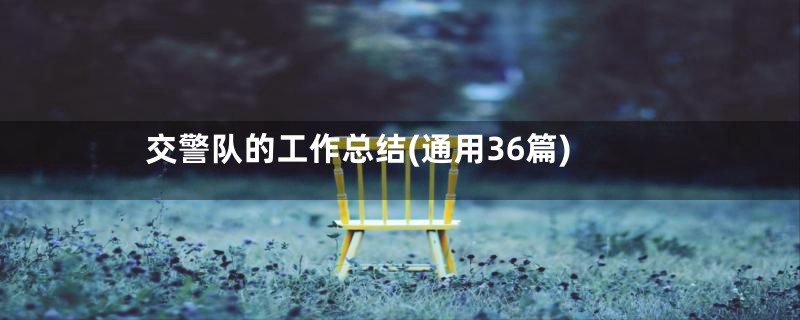 交警队的工作总结(通用36篇)
