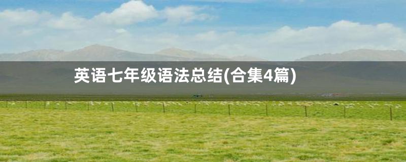 英语七年级语法总结(合集4篇)