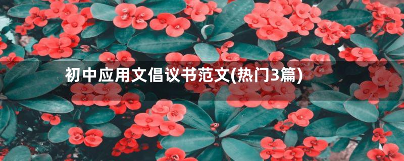 初中应用文倡议书范文(热门3篇)