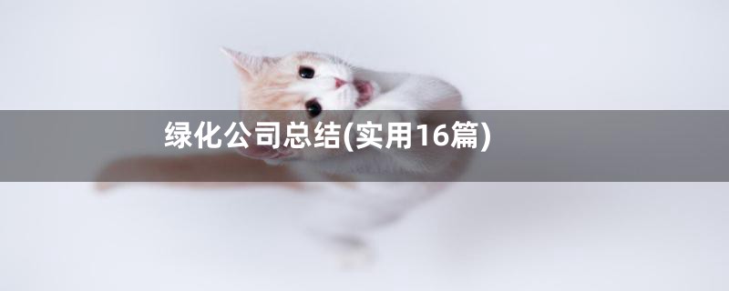 绿化公司总结(实用16篇)