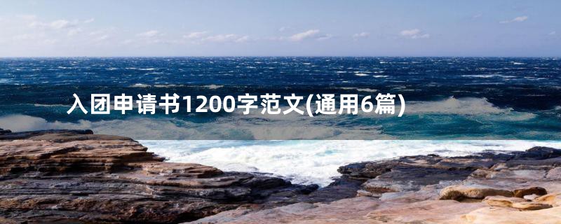 入团申请书1200字范文(通用6篇)