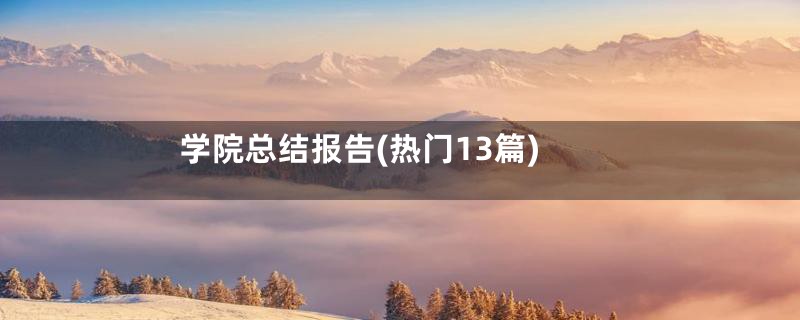 学院总结报告(热门13篇)