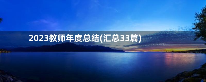 2023教师年度总结(汇总33篇)