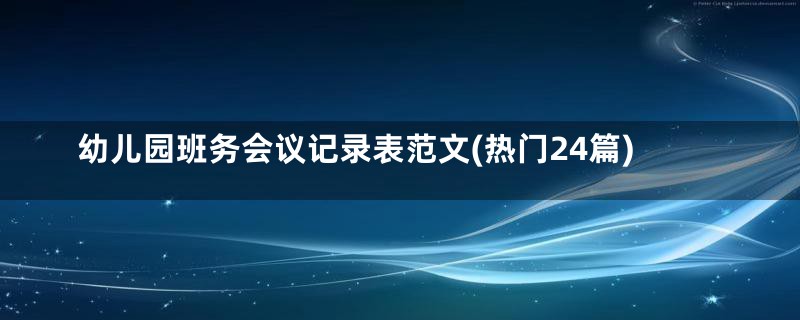 幼儿园班务会议记录表范文(热门24篇)