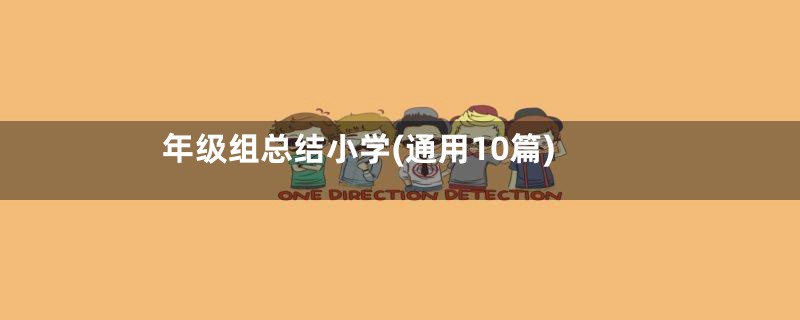 年级组总结小学(通用10篇)