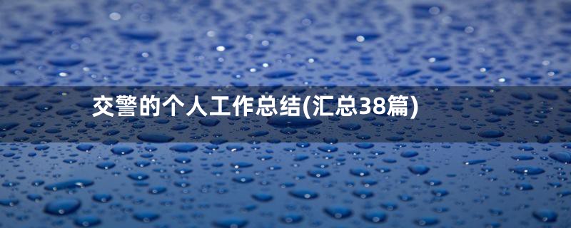 交警的个人工作总结(汇总38篇)