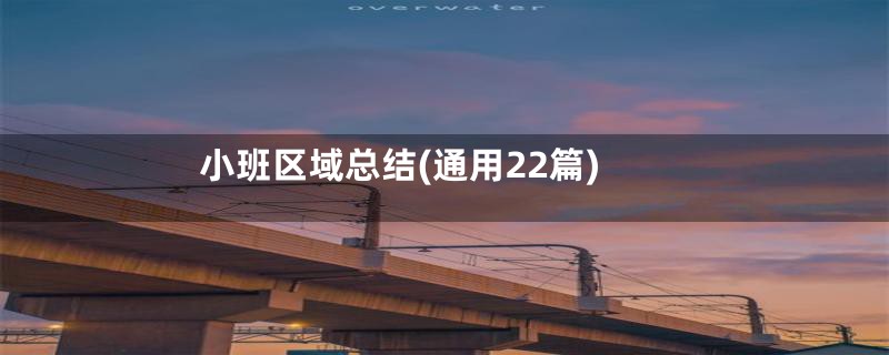 小班区域总结(通用22篇)