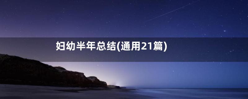 妇幼半年总结(通用21篇)
