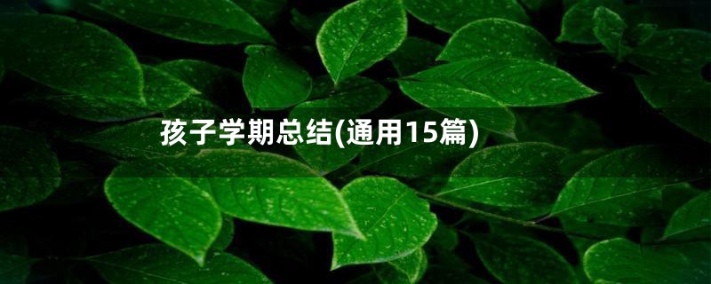 孩子学期总结(通用15篇)