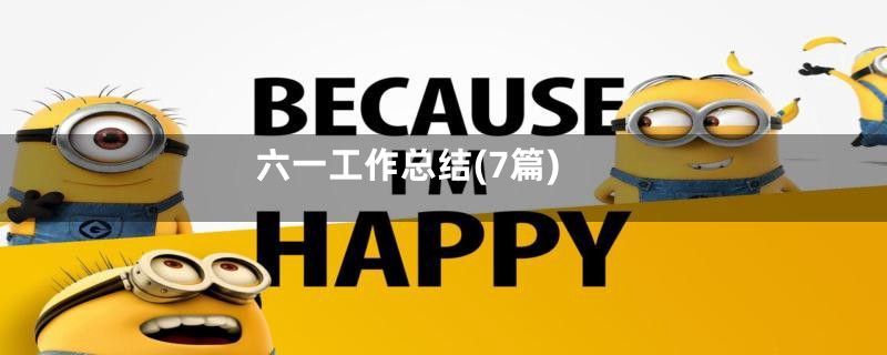 六一工作总结(7篇)