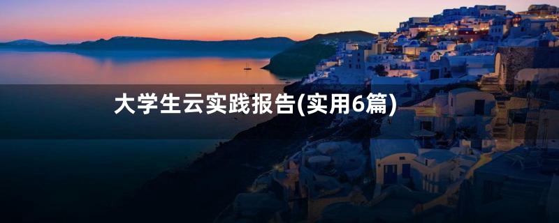 大学生云实践报告(实用6篇)