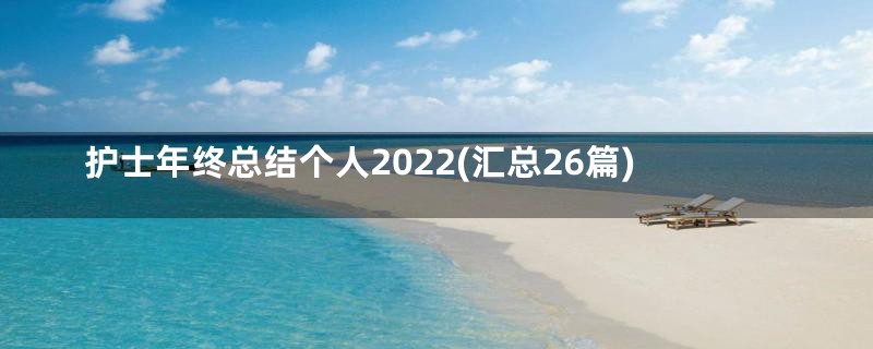 护士年终总结个人2022(汇总26篇)