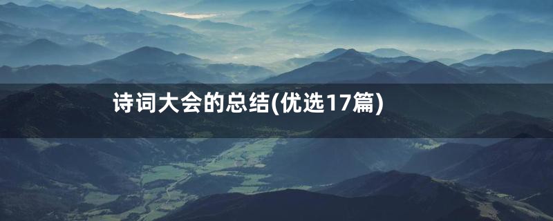 诗词大会的总结(优选17篇)