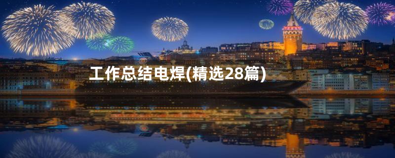 工作总结电焊(精选28篇)