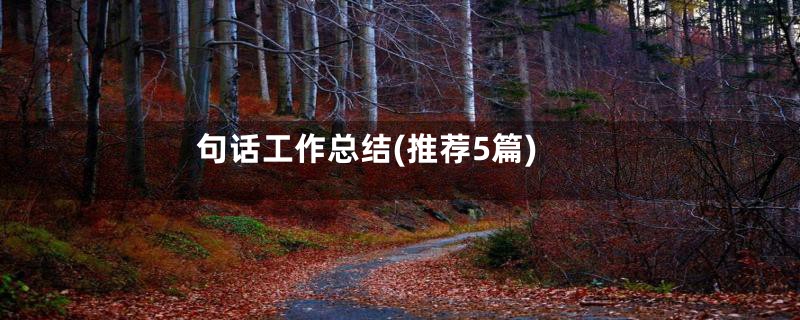 句话工作总结(推荐5篇)